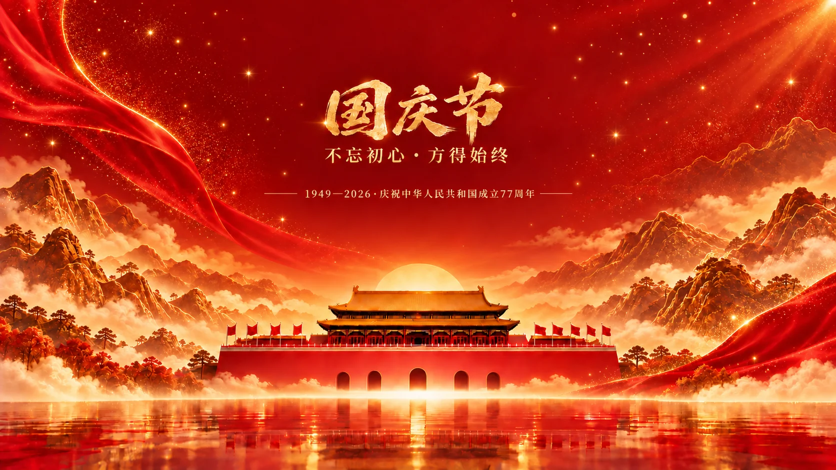 国庆节。不忘初心，方得始终。1949—2026，庆祝中华人民共和国成立77周年。